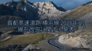 首都高速道路 横浜線 2025年Q1 線形改良に関する発表（乗り物とインフラ新聞）
