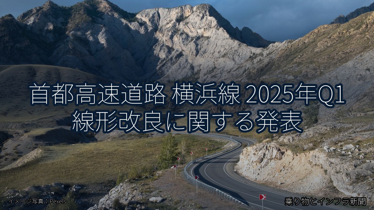 首都高速道路 横浜線 2025年Q1 線形改良に関する発表（乗り物とインフラ新聞）