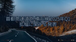 首都高速道路 横浜線 2025年Q1 拡幅に関する発表（乗り物とインフラ新聞）