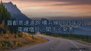首都高速道路 横浜線 2025年Q1 車線増設に関する発表（乗り物とインフラ新聞）