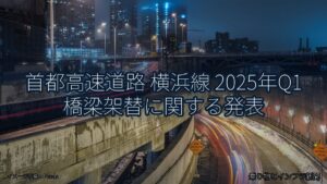 首都高速道路 横浜線 2025年Q1 橋梁架替に関する発表（乗り物とインフラ新聞）