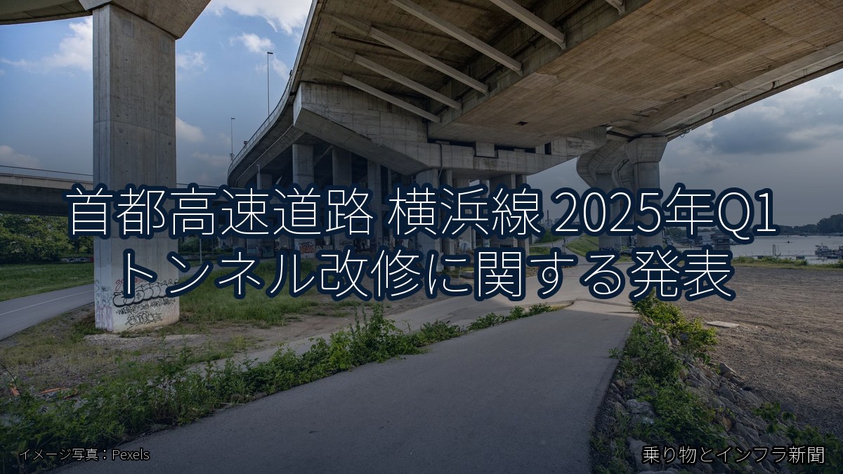 首都高速道路 横浜線 2025年Q1 トンネル改修に関する発表（乗り物とインフラ新聞）
