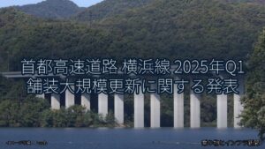 首都高速道路 横浜線 2025年Q1 舗装大規模更新に関する発表（乗り物とインフラ新聞）