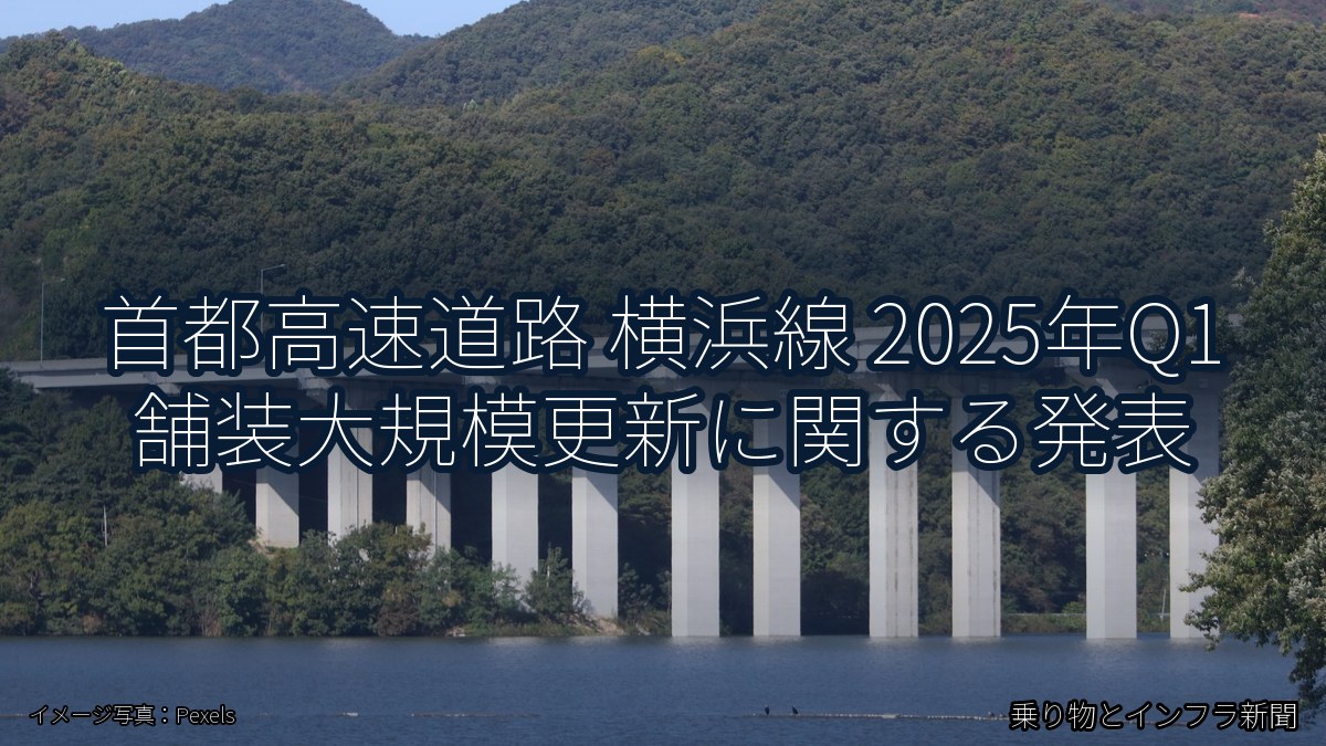 首都高速道路 横浜線 2025年Q1 舗装大規模更新に関する発表（乗り物とインフラ新聞）