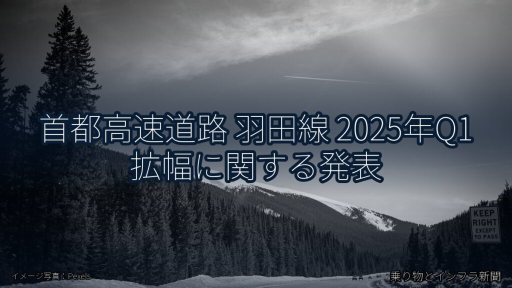 首都高速道路 羽田線 2025年Q1 拡幅に関する発表（乗り物とインフラ新聞）