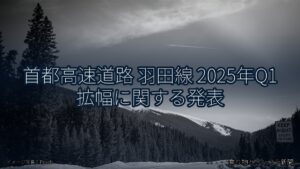 首都高速道路 羽田線 2025年Q1 拡幅に関する発表（乗り物とインフラ新聞）