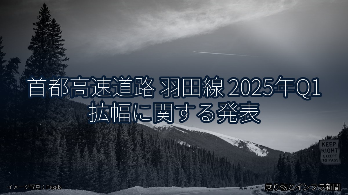 首都高速道路 羽田線 2025年Q1 拡幅に関する発表（乗り物とインフラ新聞）