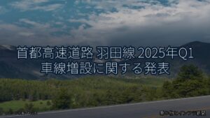 首都高速道路 羽田線 2025年Q1 車線増設に関する発表（乗り物とインフラ新聞）