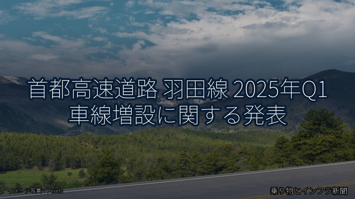 首都高速道路 羽田線 2025年Q1 車線増設に関する発表（乗り物とインフラ新聞）