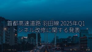 首都高速道路 羽田線 2025年Q1 トンネル改修に関する発表（乗り物とインフラ新聞）