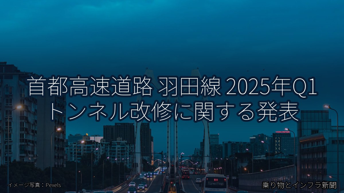 首都高速道路 羽田線 2025年Q1 トンネル改修に関する発表（乗り物とインフラ新聞）