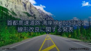 首都高速道路 湾岸線 2025年Q1 線形改良に関する発表（乗り物とインフラ新聞）