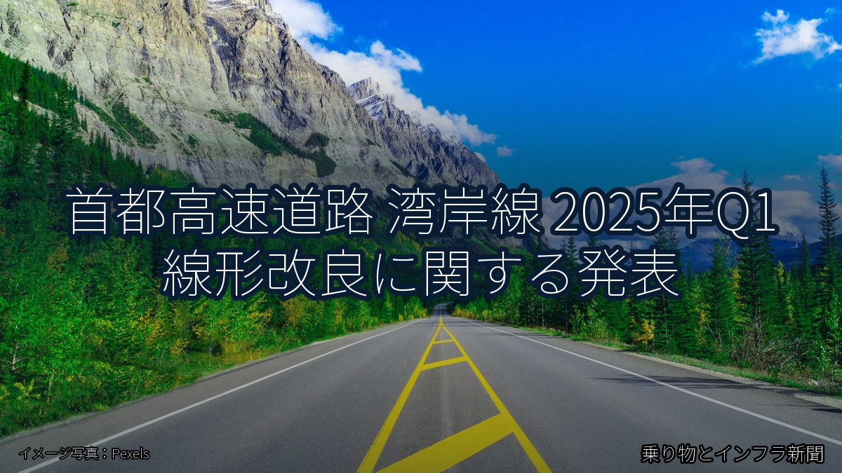 首都高速道路 湾岸線 2025年Q1 線形改良に関する発表（乗り物とインフラ新聞）