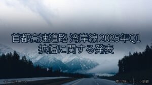 首都高速道路 湾岸線 2025年Q1 拡幅に関する発表（乗り物とインフラ新聞）