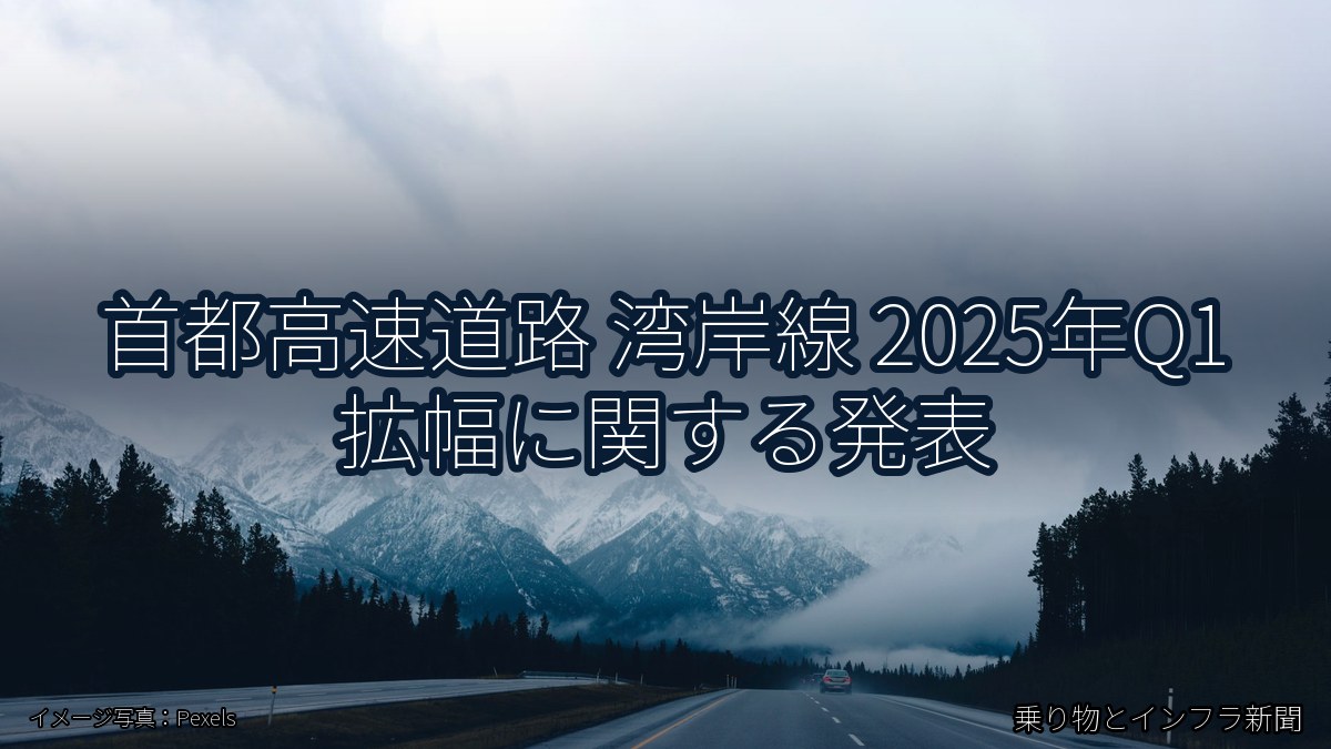 首都高速道路 湾岸線 2025年Q1 拡幅に関する発表（乗り物とインフラ新聞）