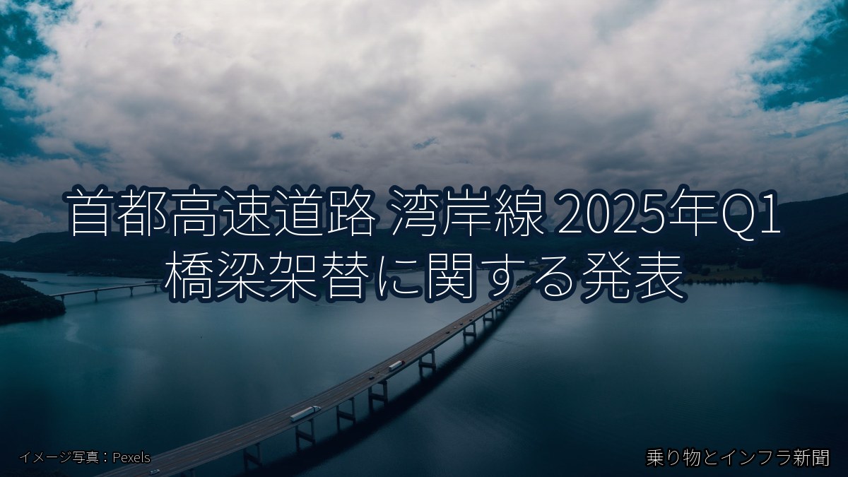 首都高速道路 湾岸線 2025年Q1 橋梁架替に関する発表（乗り物とインフラ新聞）