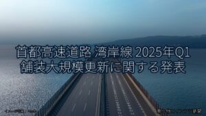 首都高速道路 湾岸線 2025年Q1 舗装大規模更新に関する発表（乗り物とインフラ新聞）