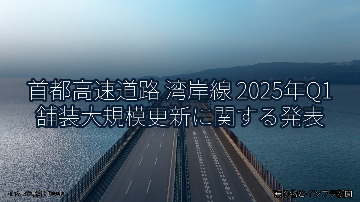 首都高速道路 湾岸線 2025年Q1 舗装大規模更新に関する発表（乗り物とインフラ新聞）