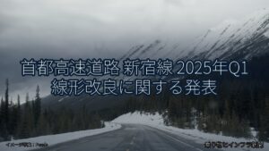 首都高速道路 新宿線 2025年Q1 線形改良に関する発表（乗り物とインフラ新聞）