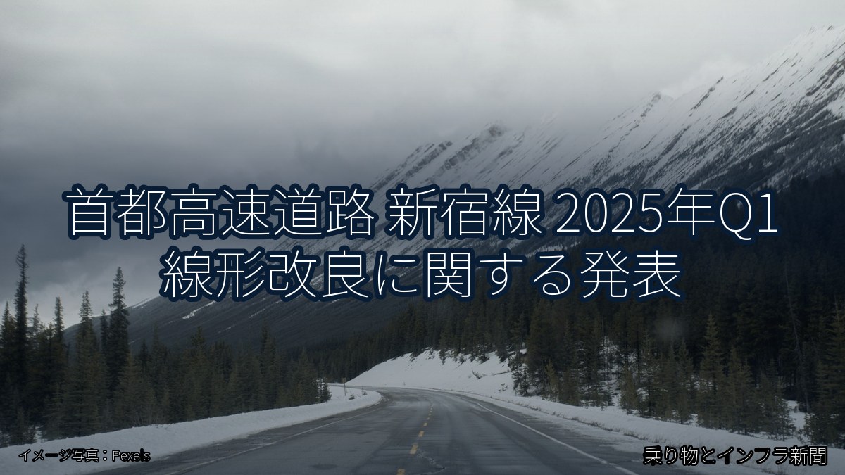 首都高速道路 新宿線 2025年Q1 線形改良に関する発表（乗り物とインフラ新聞）