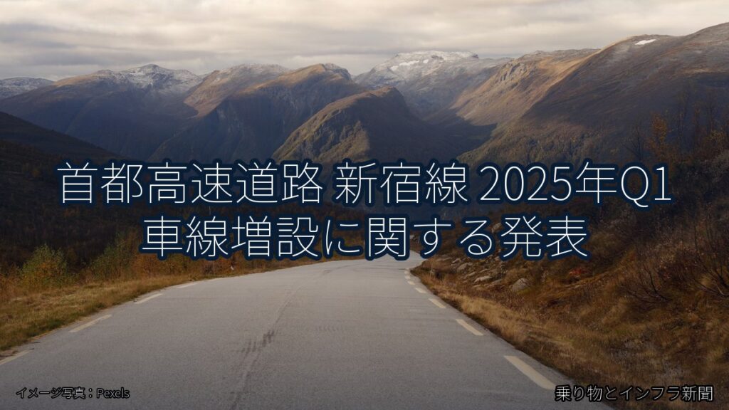 首都高速道路 新宿線 2025年Q1 車線増設に関する発表（乗り物とインフラ新聞）