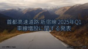 首都高速道路 新宿線 2025年Q1 車線増設に関する発表（乗り物とインフラ新聞）