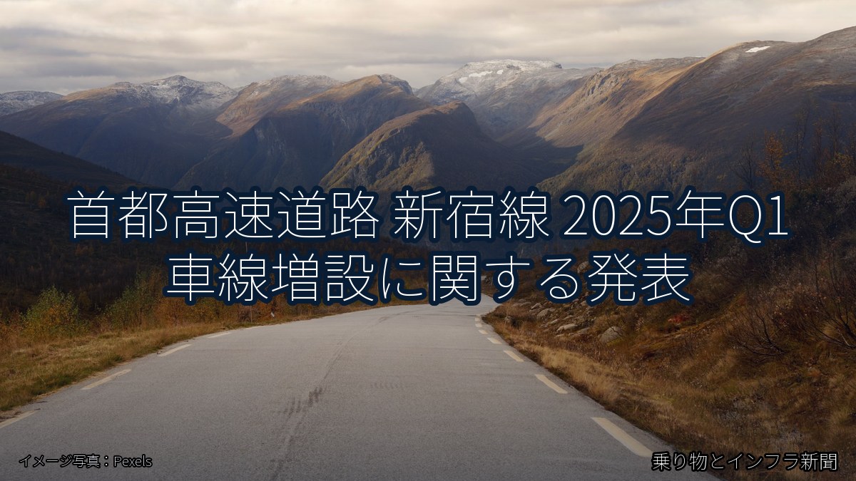 首都高速道路 新宿線 2025年Q1 車線増設に関する発表（乗り物とインフラ新聞）
