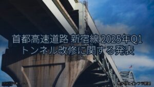 首都高速道路 新宿線 2025年Q1 トンネル改修に関する発表（乗り物とインフラ新聞）