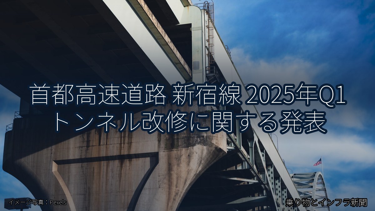 首都高速道路 新宿線 2025年Q1 トンネル改修に関する発表（乗り物とインフラ新聞）
