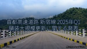 首都高速道路 新宿線 2025年Q1 舗装大規模更新に関する発表（乗り物とインフラ新聞）