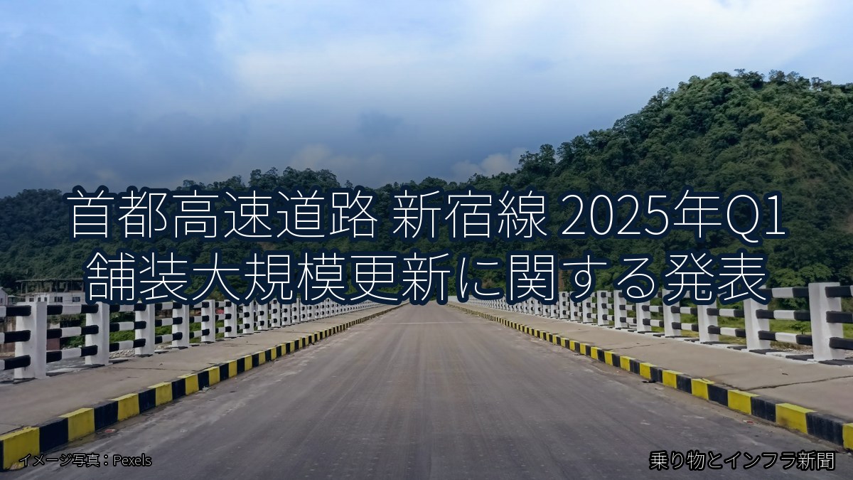 首都高速道路 新宿線 2025年Q1 舗装大規模更新に関する発表（乗り物とインフラ新聞）