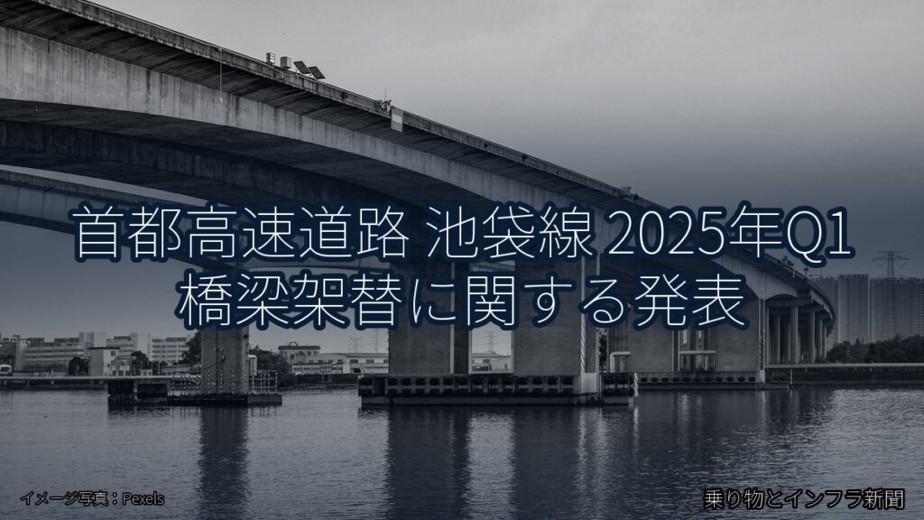 首都高速道路 池袋線 2025年Q1 橋梁架替に関する発表（乗り物とインフラ新聞）