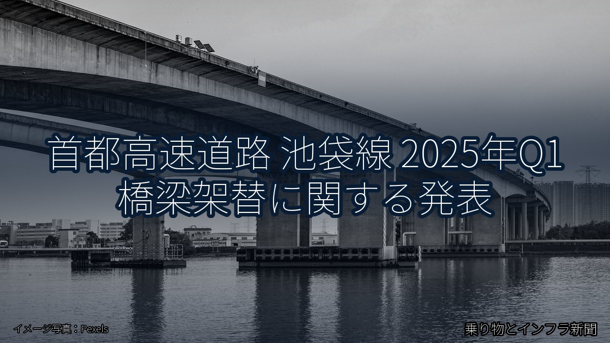 首都高速道路 池袋線 2025年Q1 橋梁架替に関する発表（乗り物とインフラ新聞）