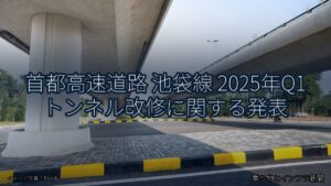 首都高速道路 池袋線 2025年Q1 トンネル改修に関する発表（乗り物とインフラ新聞）