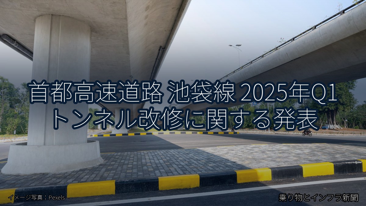 首都高速道路 池袋線 2025年Q1 トンネル改修に関する発表（乗り物とインフラ新聞）