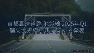 首都高速道路 池袋線 2025年Q1 舗装大規模更新に関する発表（乗り物とインフラ新聞）