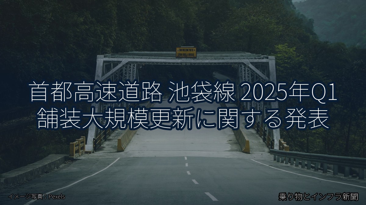 首都高速道路 池袋線 2025年Q1 舗装大規模更新に関する発表（乗り物とインフラ新聞）