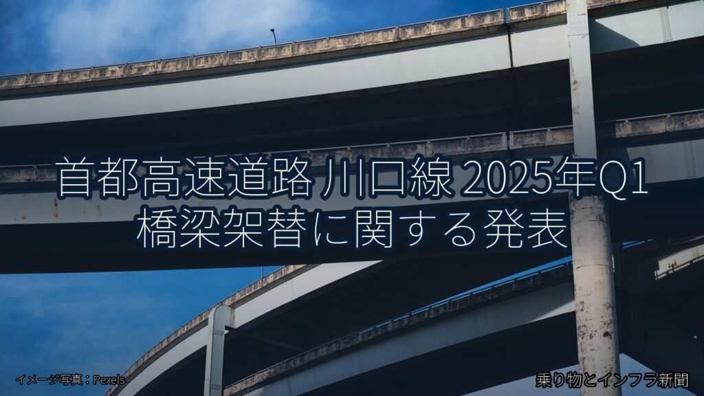 首都高速道路 川口線 2025年Q1 橋梁架替に関する発表（乗り物とインフラ新聞）