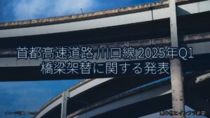 首都高速道路 川口線 2025年Q1 橋梁架替に関する発表（乗り物とインフラ新聞）