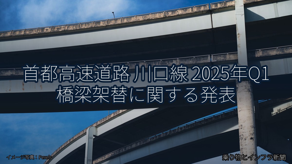 首都高速道路 川口線 2025年Q1 橋梁架替に関する発表（乗り物とインフラ新聞）