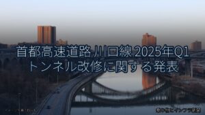 首都高速道路 川口線 2025年Q1 トンネル改修に関する発表（乗り物とインフラ新聞）