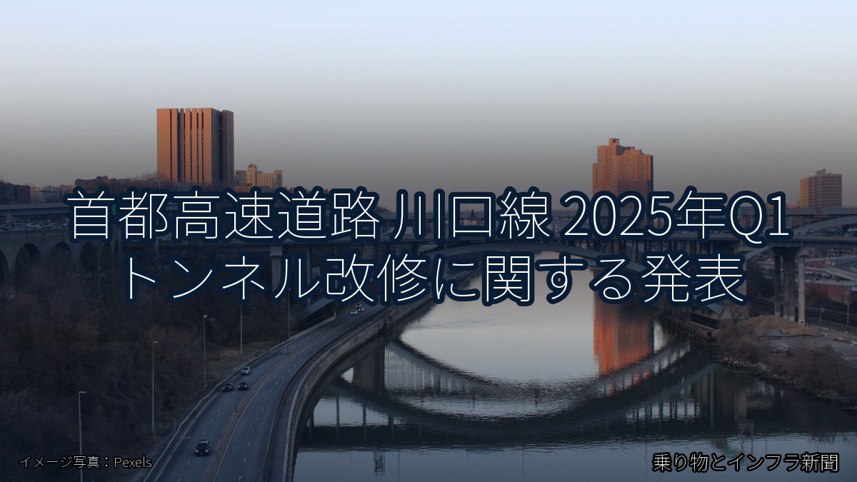 首都高速道路 川口線 2025年Q1 トンネル改修に関する発表（乗り物とインフラ新聞）
