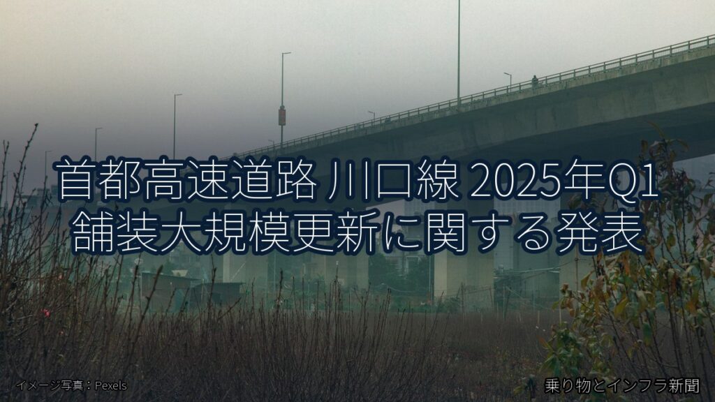 首都高速道路 川口線 2025年Q1 舗装大規模更新に関する発表（乗り物とインフラ新聞）