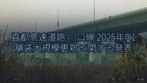 首都高速道路 川口線 2025年Q1 舗装大規模更新に関する発表（乗り物とインフラ新聞）