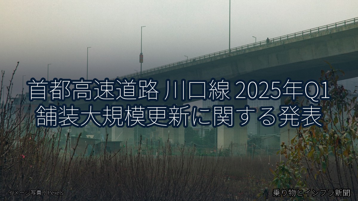首都高速道路 川口線 2025年Q1 舗装大規模更新に関する発表（乗り物とインフラ新聞）