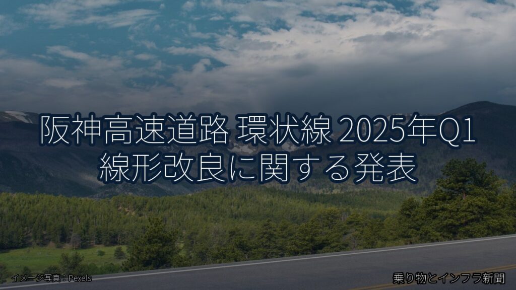 阪神高速道路 環状線 2025年Q1 線形改良に関する発表（乗り物とインフラ新聞）