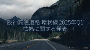 阪神高速道路 環状線 2025年Q1 拡幅に関する発表（乗り物とインフラ新聞）