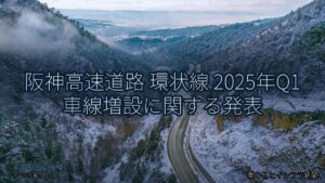 阪神高速道路 環状線 2025年Q1 車線増設に関する発表（乗り物とインフラ新聞）