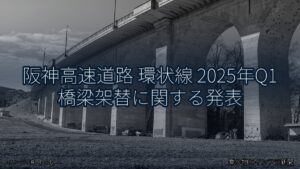 阪神高速道路 環状線 2025年Q1 橋梁架替に関する発表（乗り物とインフラ新聞）