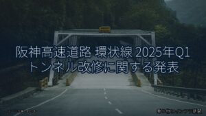 阪神高速道路 環状線 2025年Q1 トンネル改修に関する発表（乗り物とインフラ新聞）